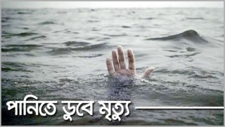মনোহরদীতে ব্রহ্মপুত্র নদে ডুবে স্কুলছাত্রের মৃত্যু